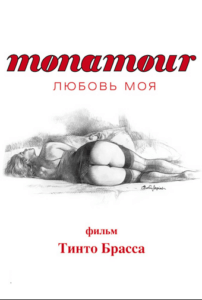 Monamour: Любовь Моя